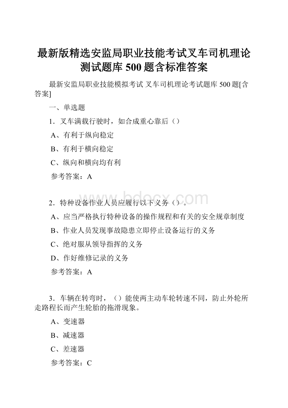 最新版精选安监局职业技能考试叉车司机理论测试题库500题含标准答案.docx