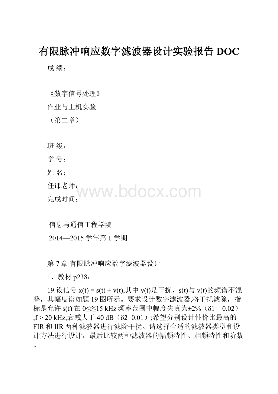 有限脉冲响应数字滤波器设计实验报告DOC.docx_第1页