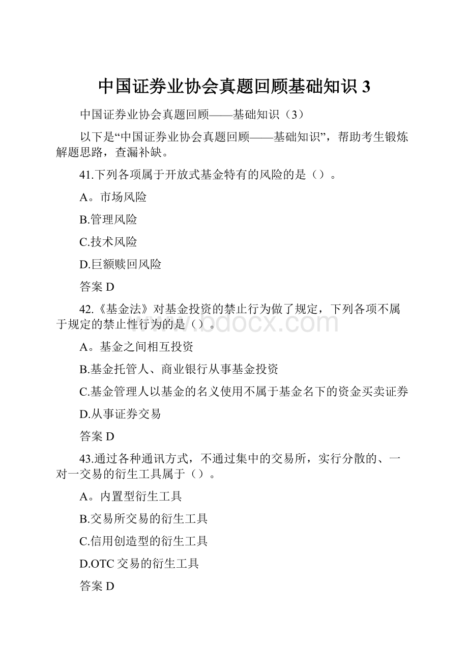 中国证券业协会真题回顾基础知识3.docx_第1页