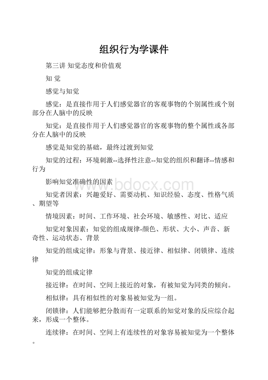 组织行为学课件.docx_第1页