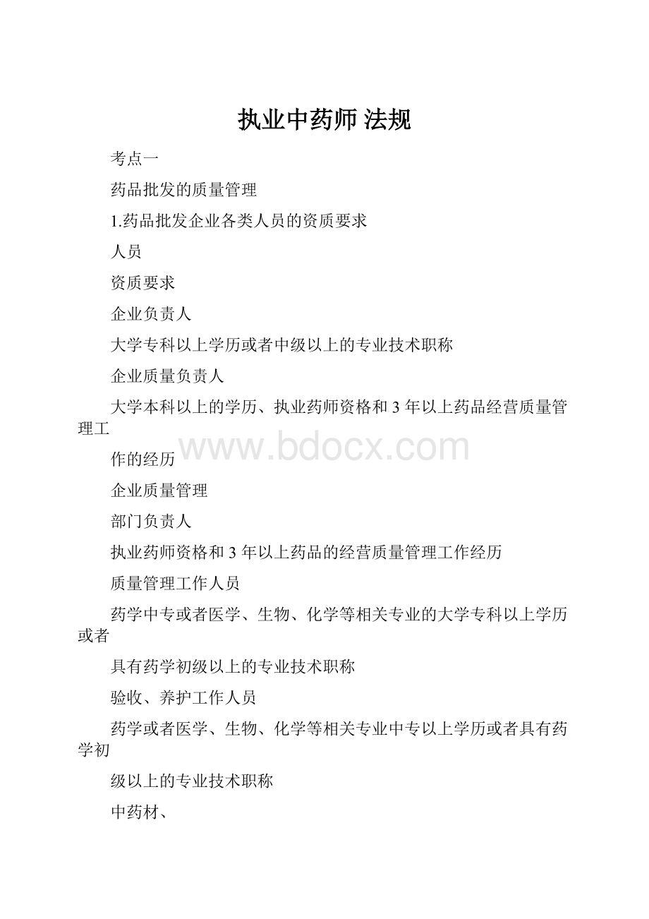 执业中药师 法规.docx_第1页