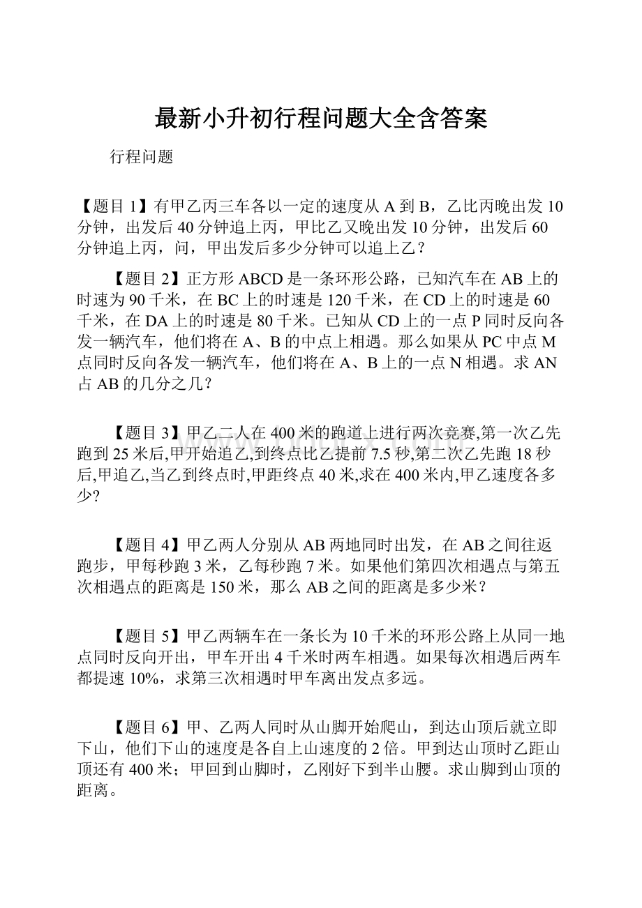 最新小升初行程问题大全含答案.docx