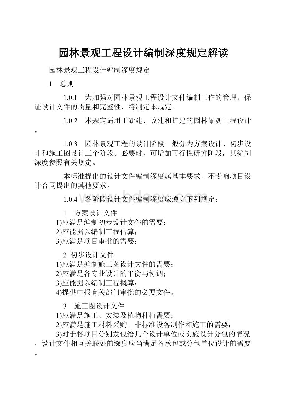 园林景观工程设计编制深度规定解读.docx_第1页