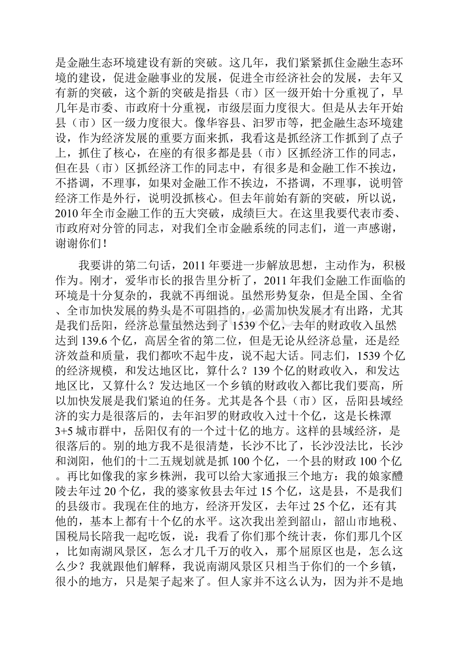 在全市金融工作会议上的讲话.docx_第2页