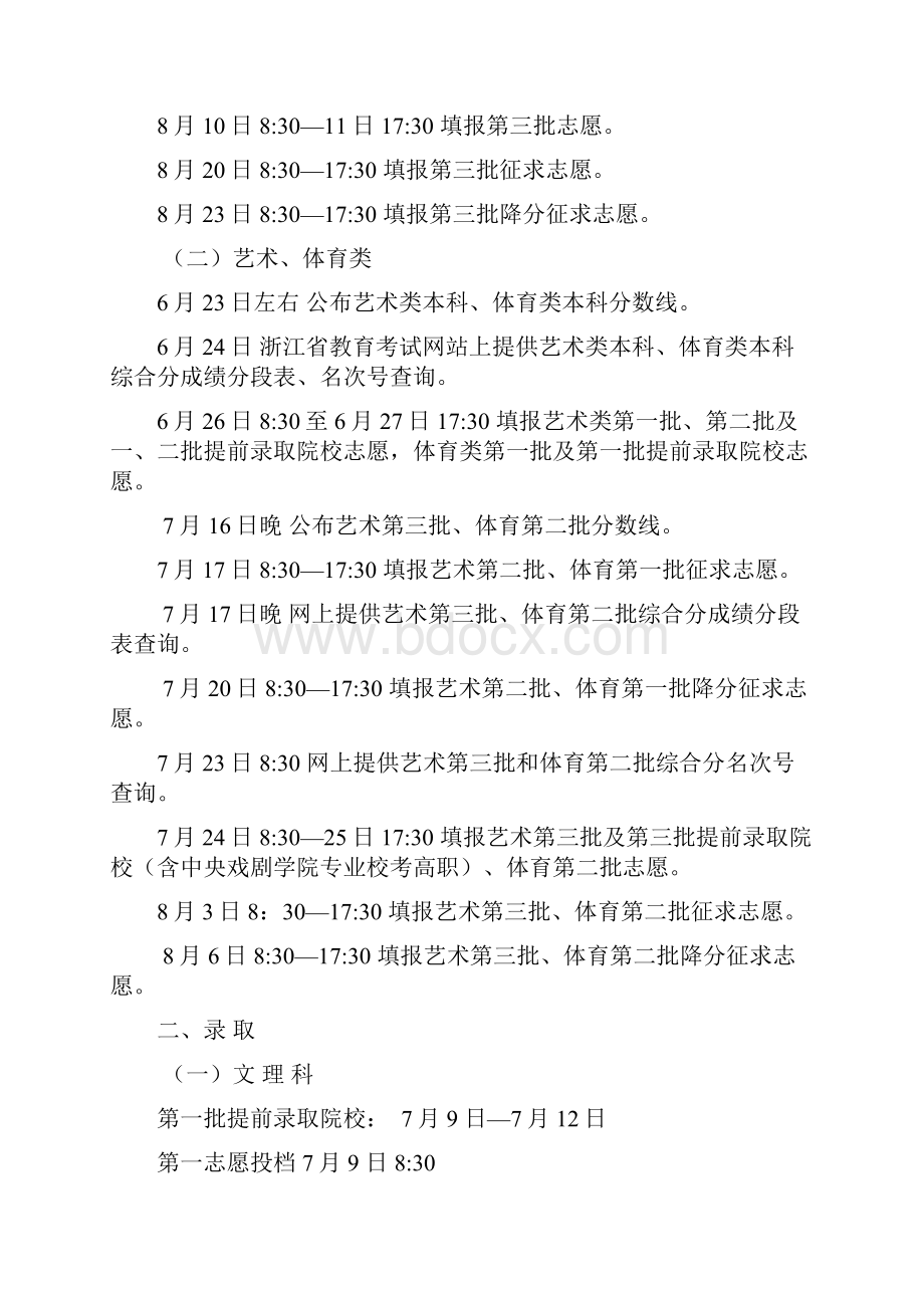 浙江省普通高校招生录取时间汇总.docx_第2页