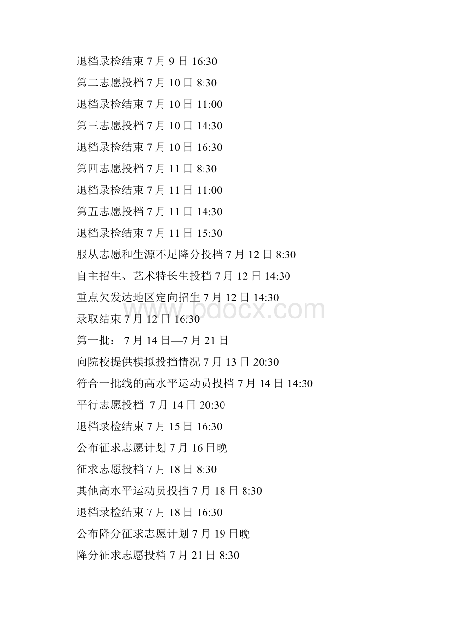 浙江省普通高校招生录取时间汇总.docx_第3页