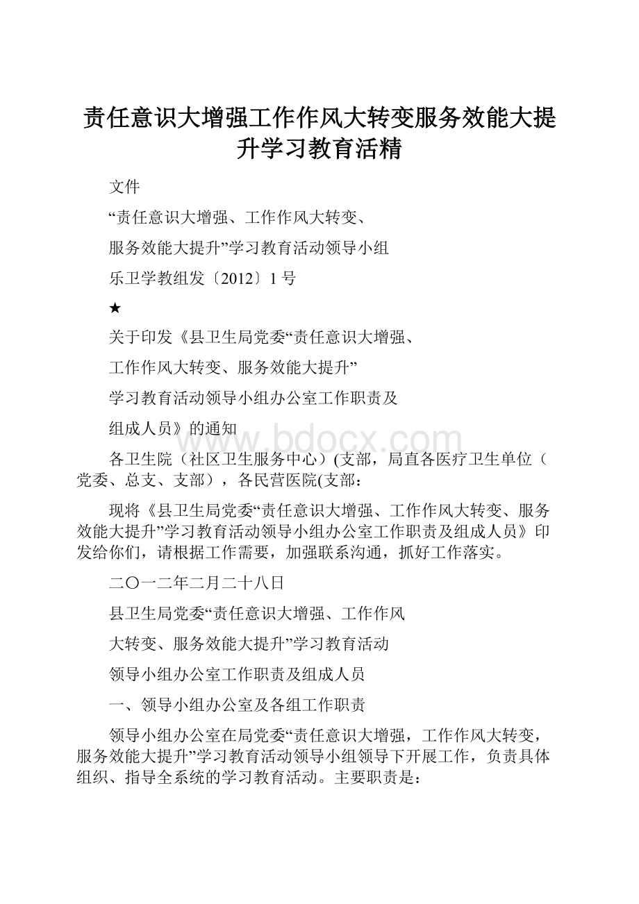 责任意识大增强工作作风大转变服务效能大提升学习教育活精.docx_第1页