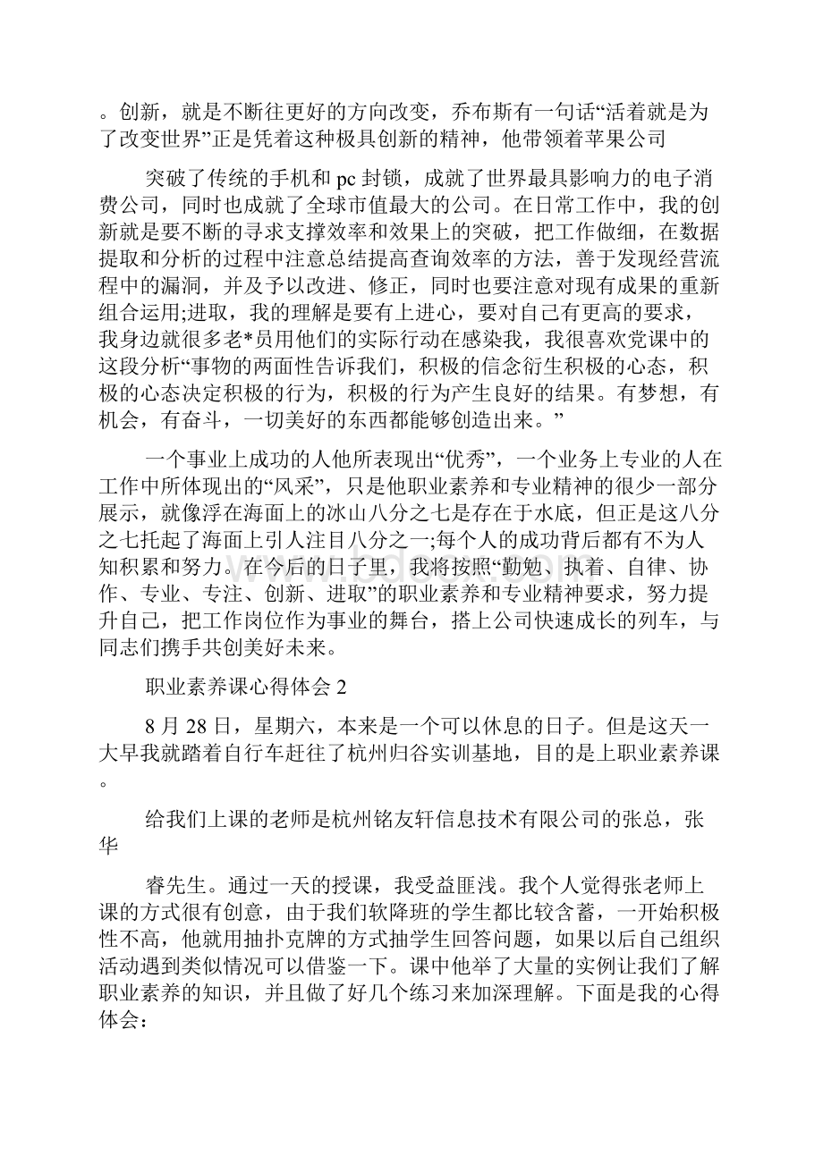 职业素养课心得体会.docx_第3页