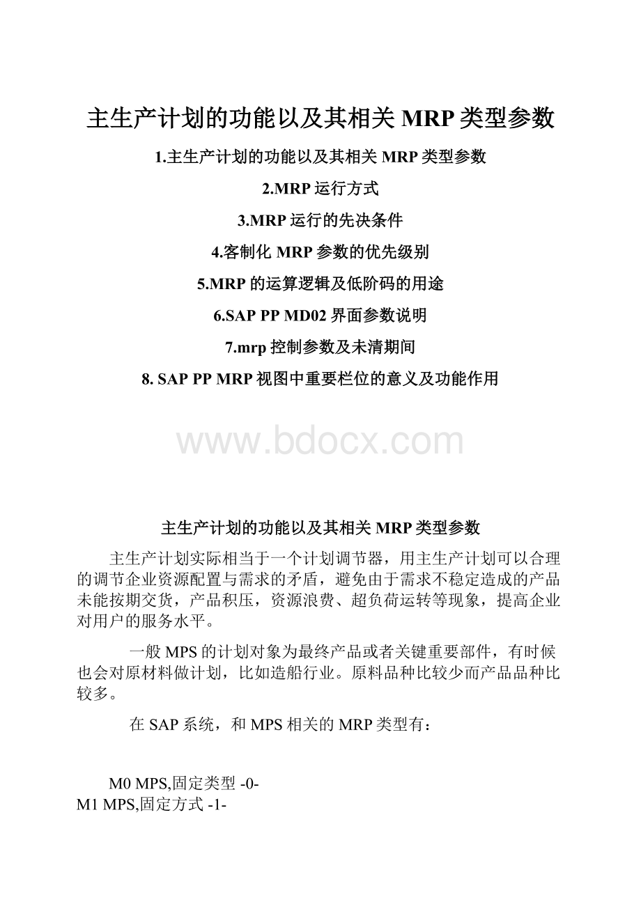 主生产计划的功能以及其相关MRP类型参数.docx