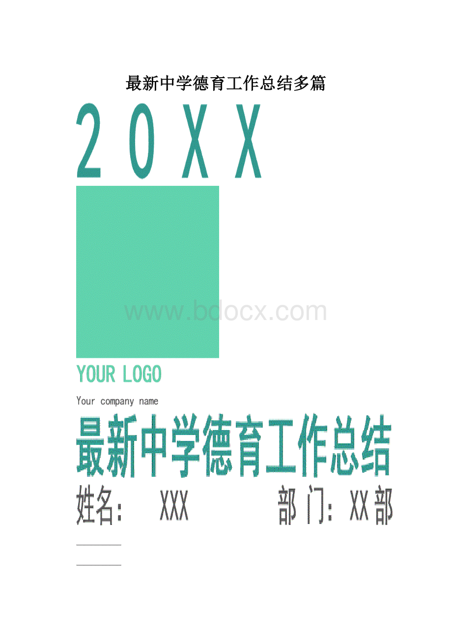 最新中学德育工作总结多篇.docx_第1页