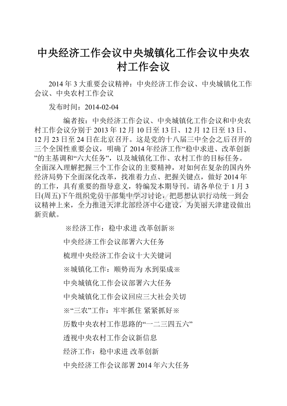 中央经济工作会议中央城镇化工作会议中央农村工作会议.docx