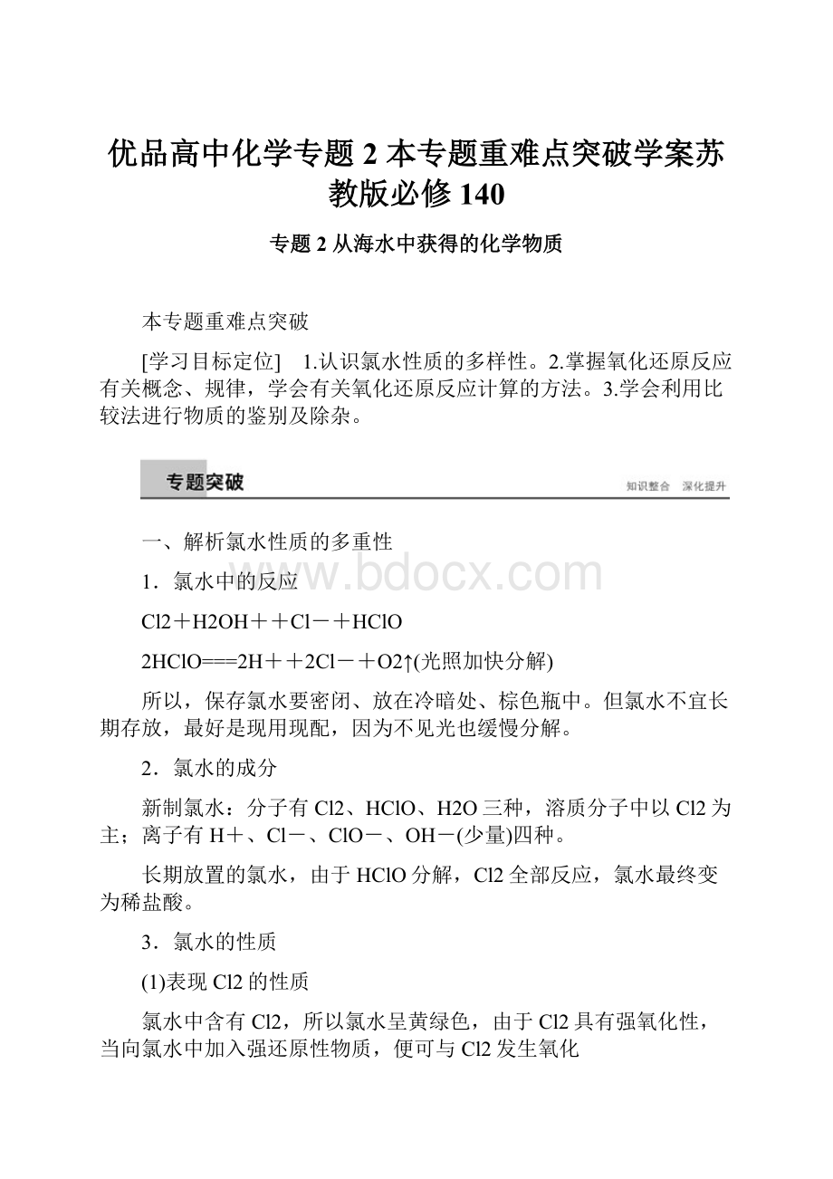 优品高中化学专题2 本专题重难点突破学案苏教版必修140.docx_第1页