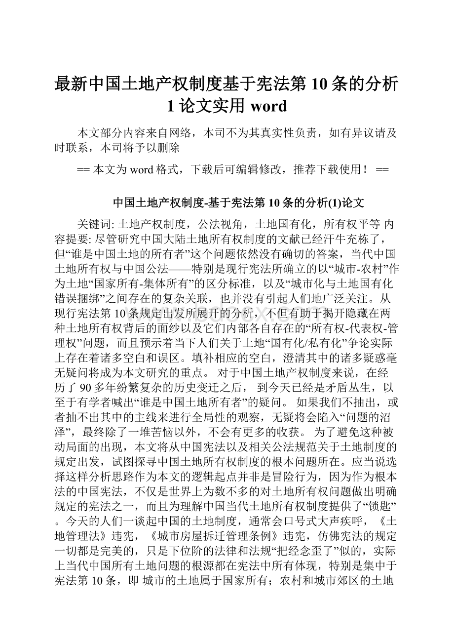 最新中国土地产权制度基于宪法第10条的分析1论文实用word.docx