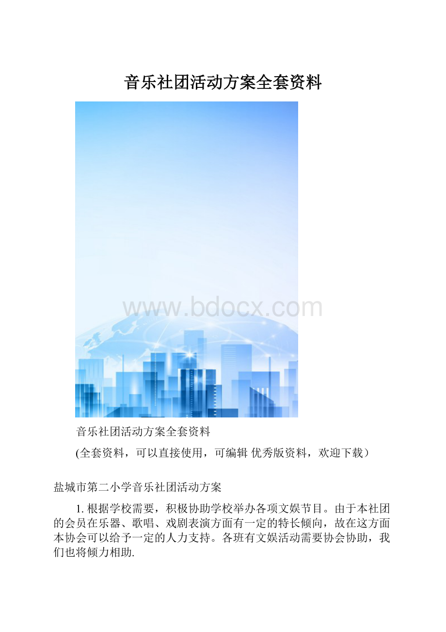 音乐社团活动方案全套资料.docx_第1页