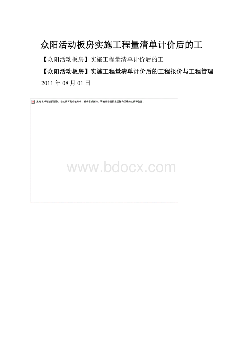 众阳活动板房实施工程量清单计价后的工.docx