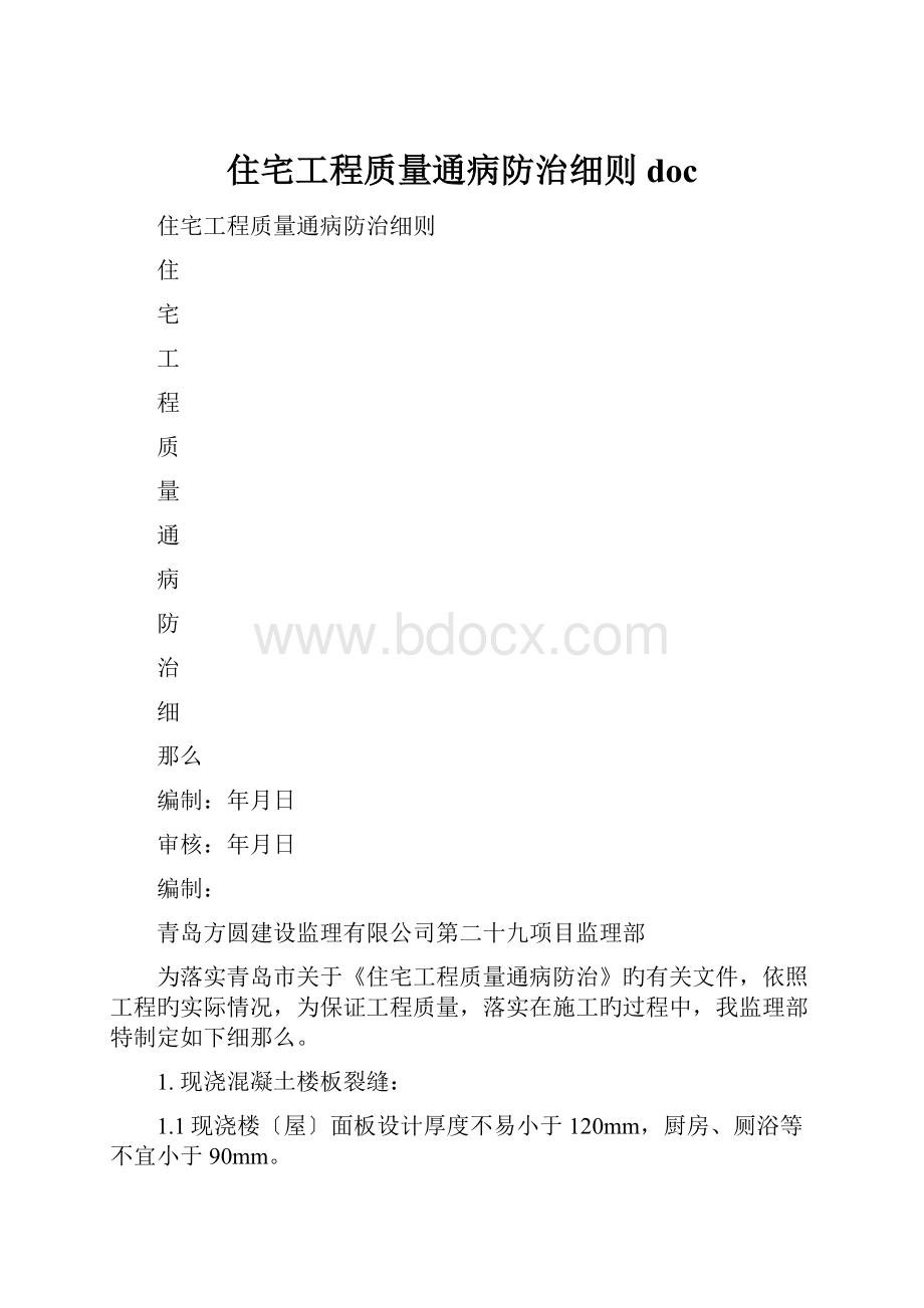 住宅工程质量通病防治细则doc.docx