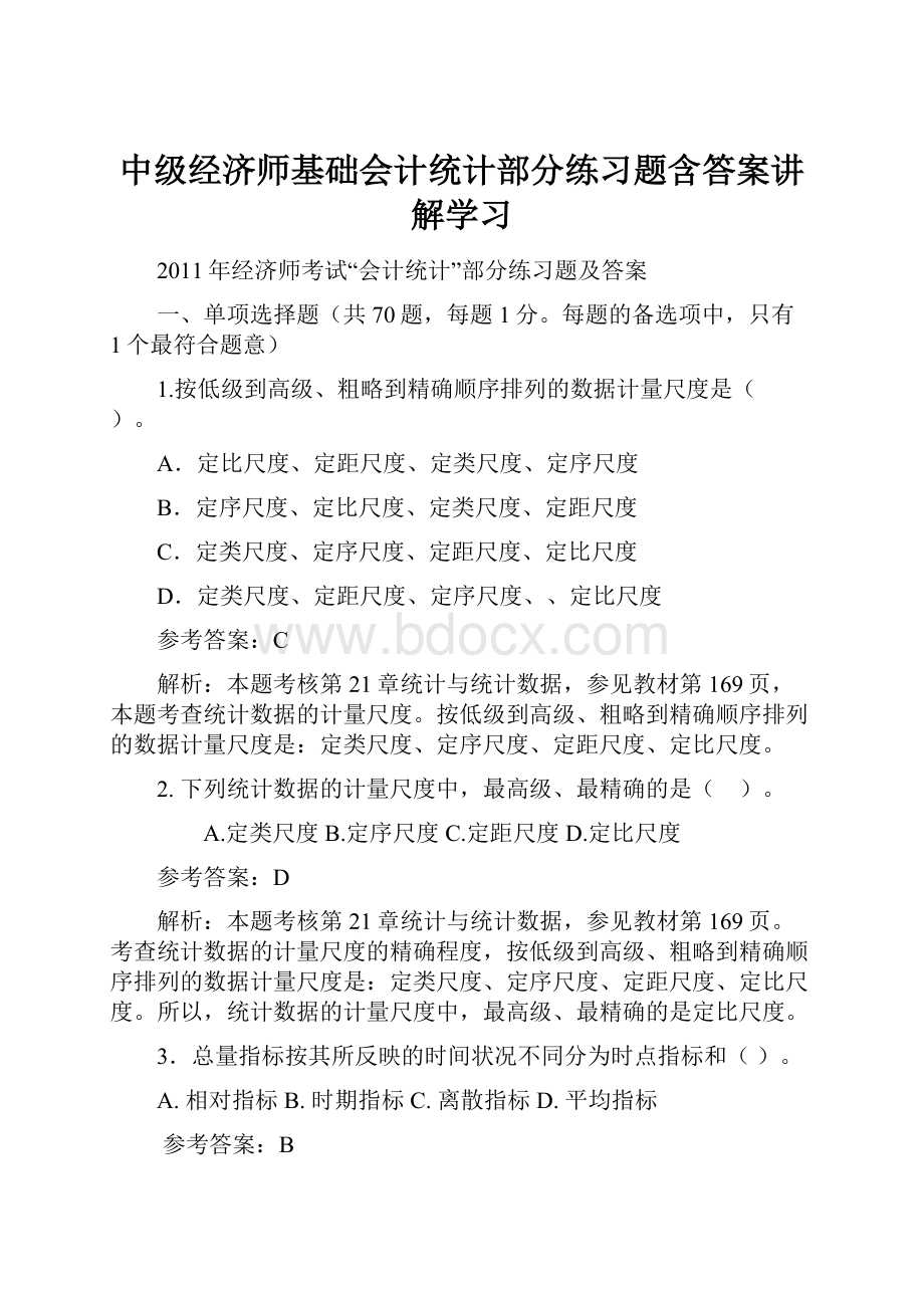 中级经济师基础会计统计部分练习题含答案讲解学习.docx