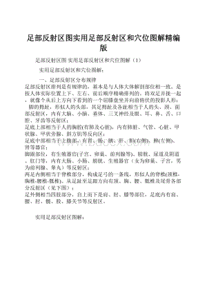 足部反射区图实用足部反射区和穴位图解精编版.docx