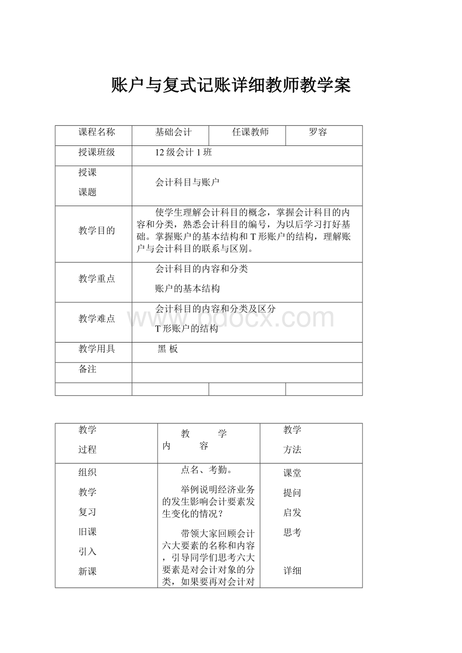 账户与复式记账详细教师教学案.docx_第1页