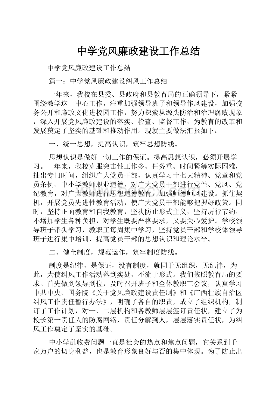 中学党风廉政建设工作总结.docx