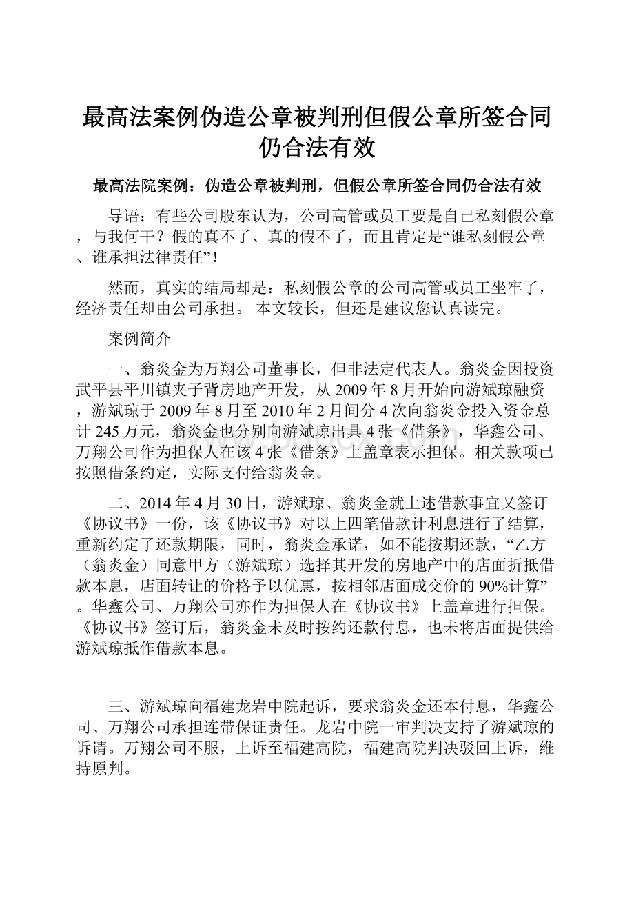 最高法案例伪造公章被判刑但假公章所签合同仍合法有效.docx