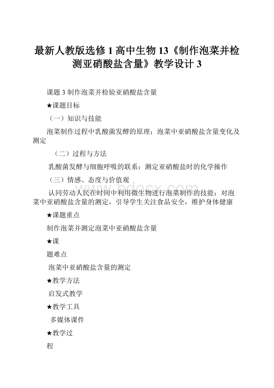 最新人教版选修1高中生物13《制作泡菜并检测亚硝酸盐含量》教学设计3.docx