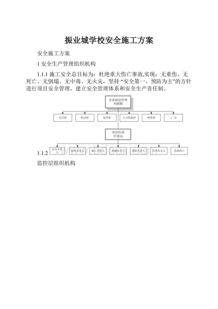 振业城学校安全施工方案.docx_第1页