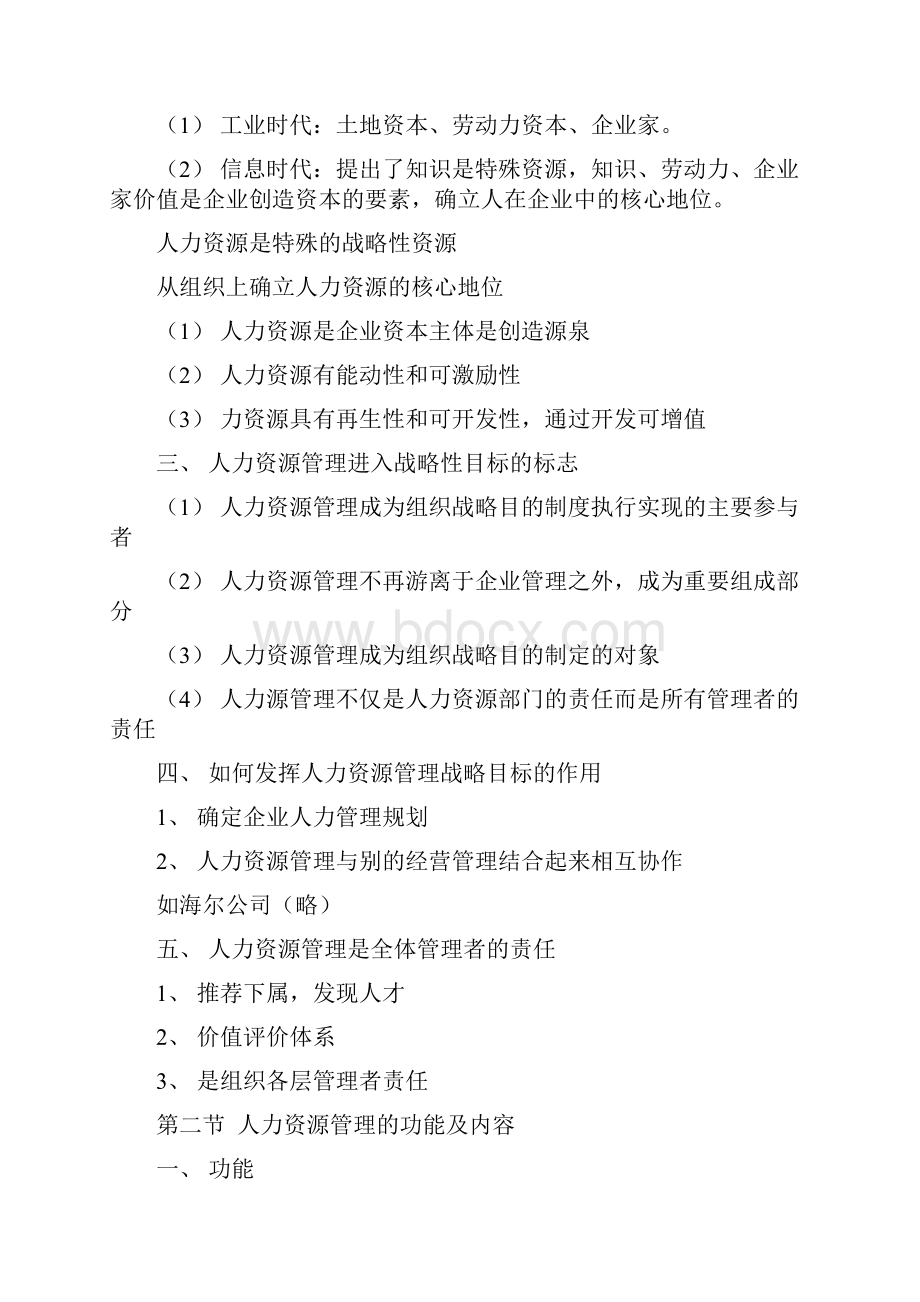 中国人民大学人力资源管理考研笔记.docx_第3页