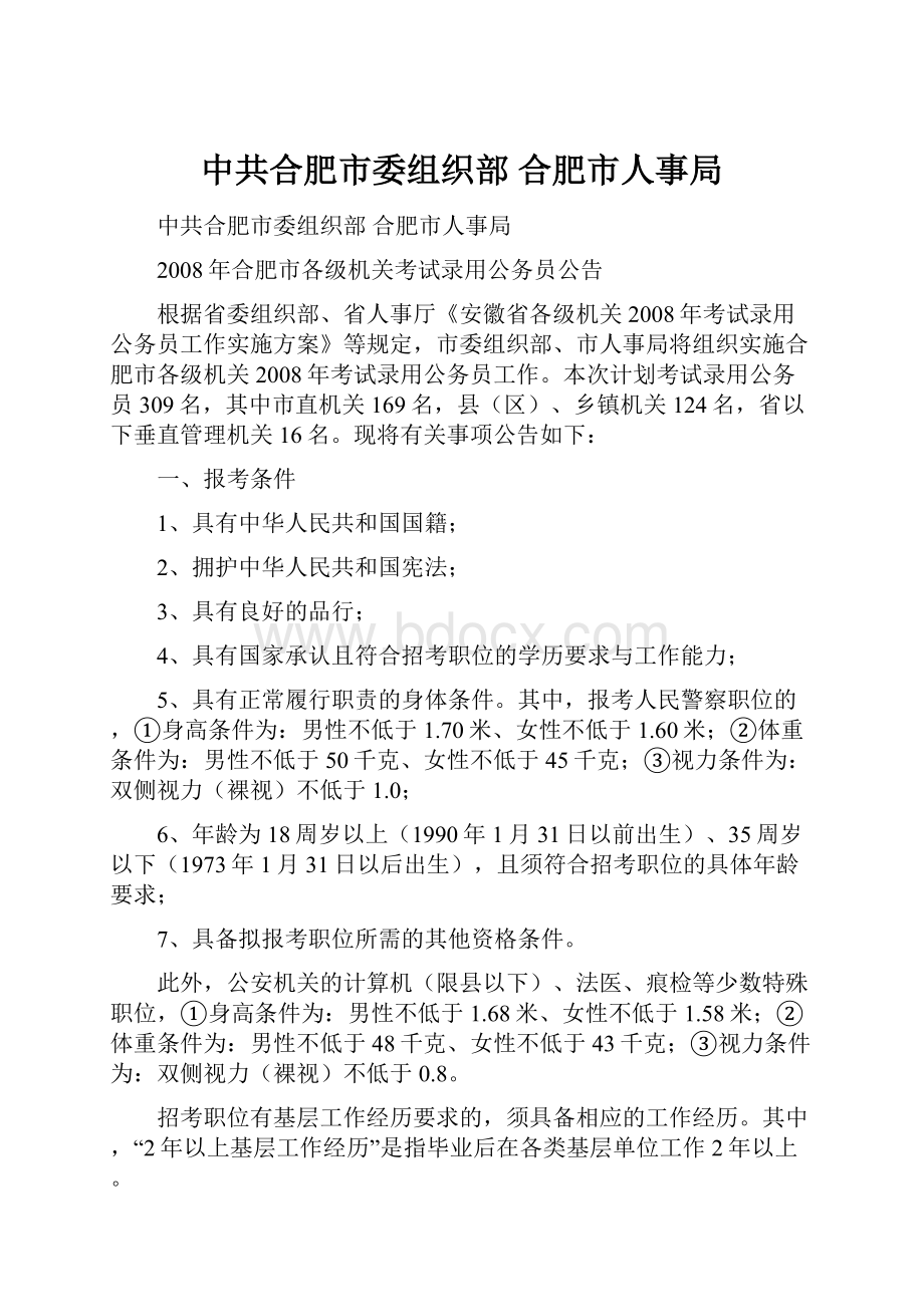 中共合肥市委组织部 合肥市人事局.docx