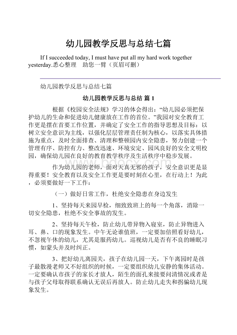 幼儿园教学反思与总结七篇.docx_第1页