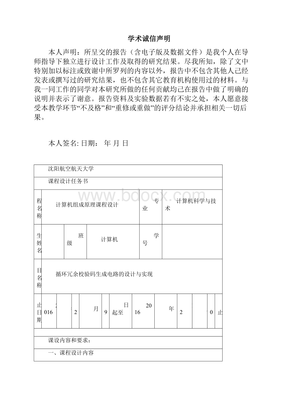 组成原理课设循环冗余校验码生成与实现.docx_第2页