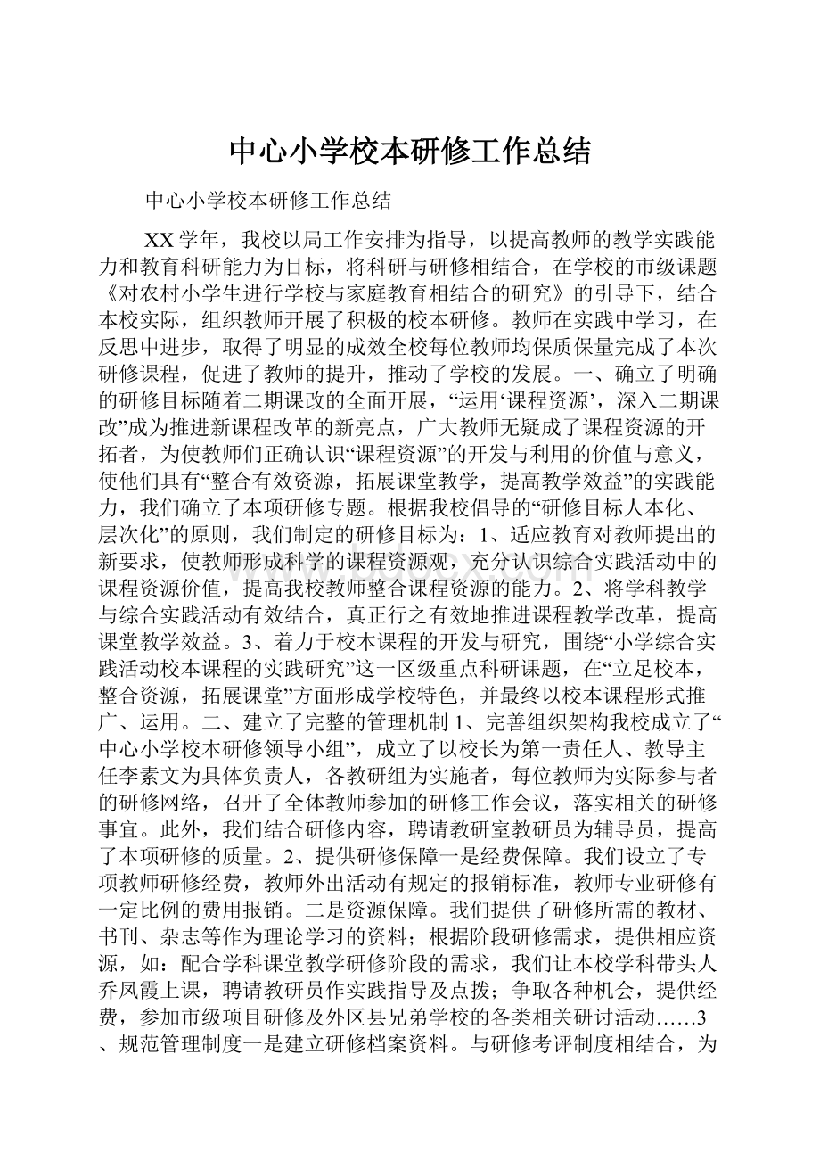 中心小学校本研修工作总结.docx_第1页