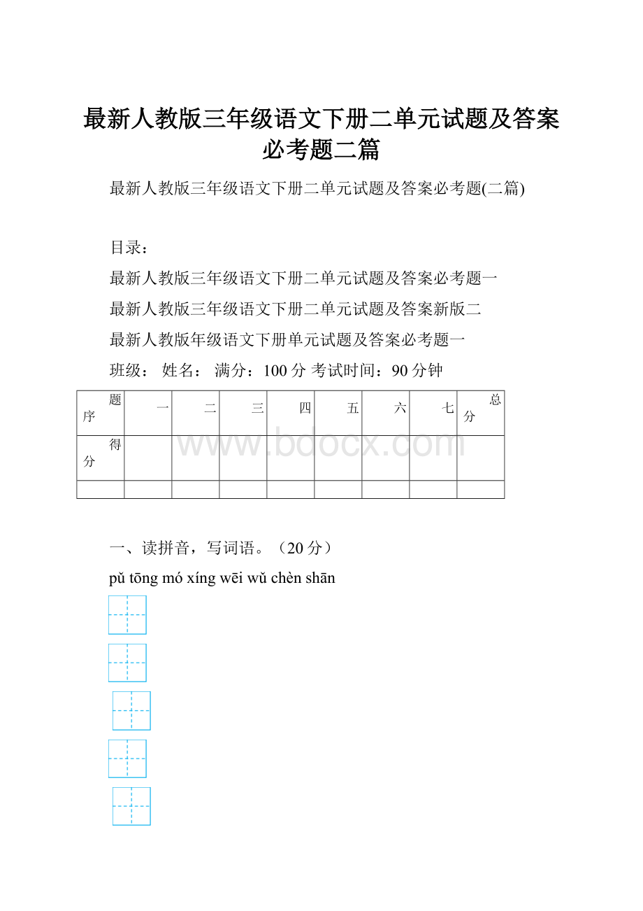 最新人教版三年级语文下册二单元试题及答案必考题二篇.docx_第1页