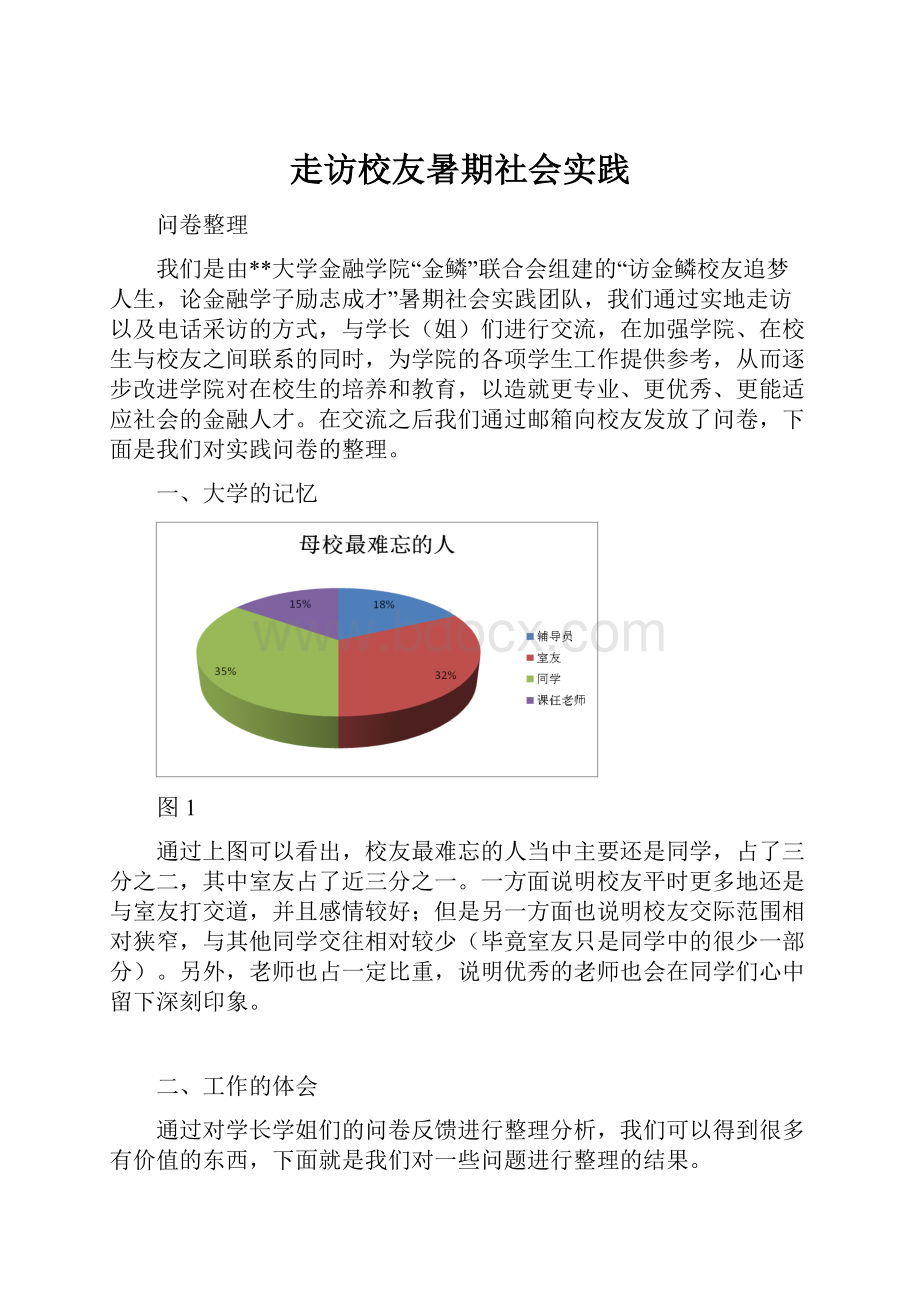 走访校友暑期社会实践.docx