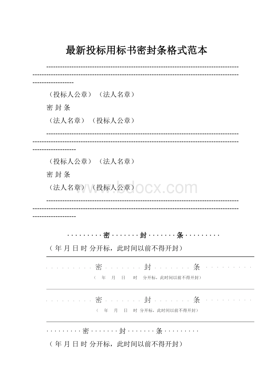 最新投标用标书密封条格式范本.docx_第1页