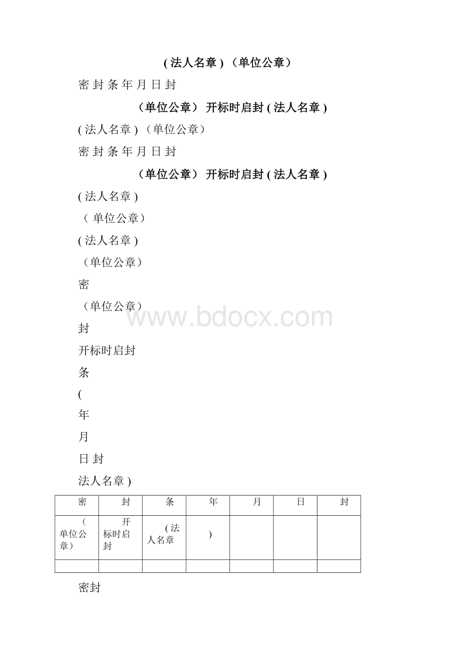 最新投标用标书密封条格式范本.docx_第2页