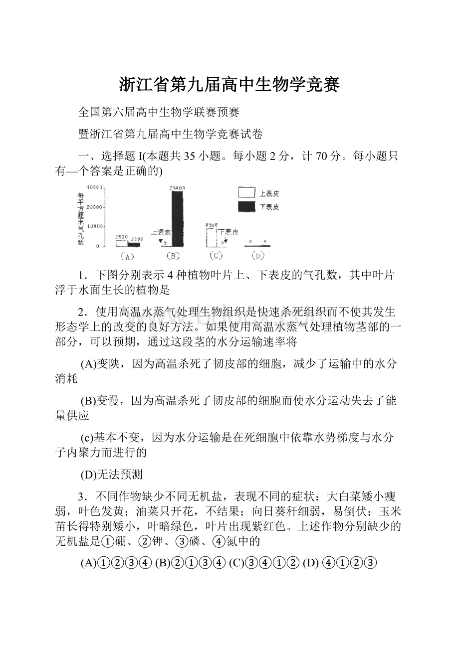 浙江省第九届高中生物学竞赛.docx