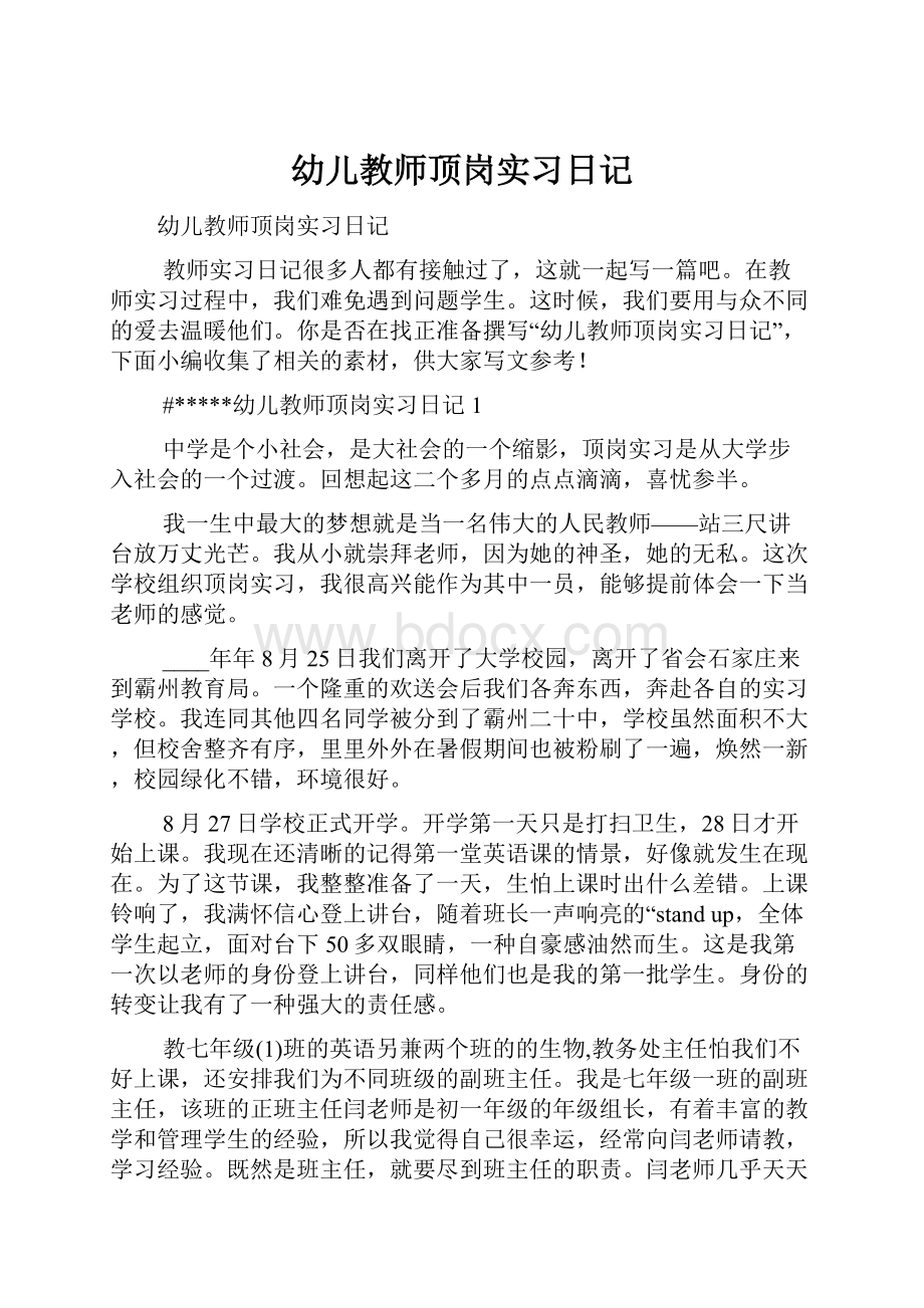 幼儿教师顶岗实习日记.docx_第1页