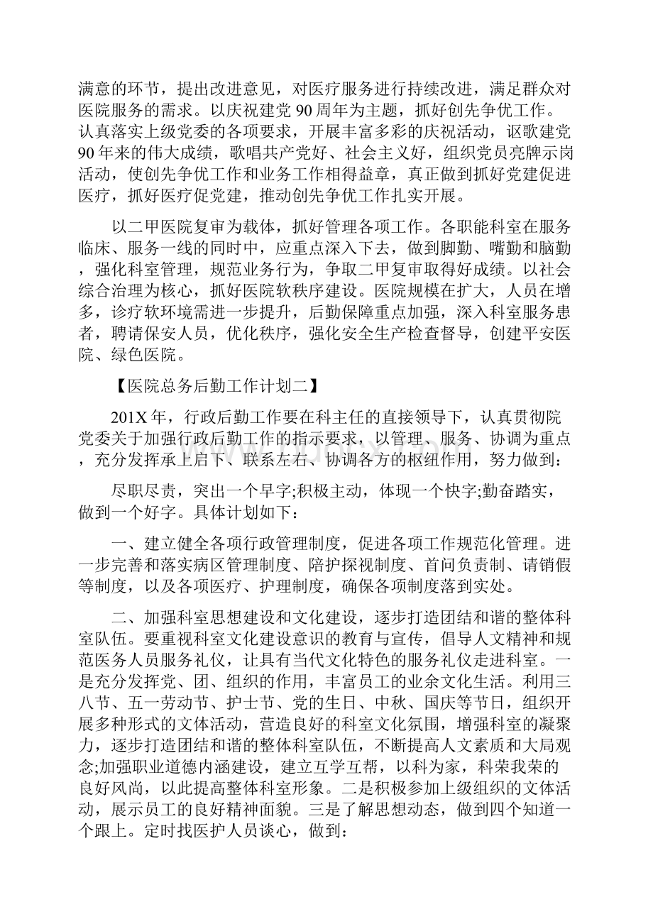 医院总务后勤工作计划最新篇.docx_第3页