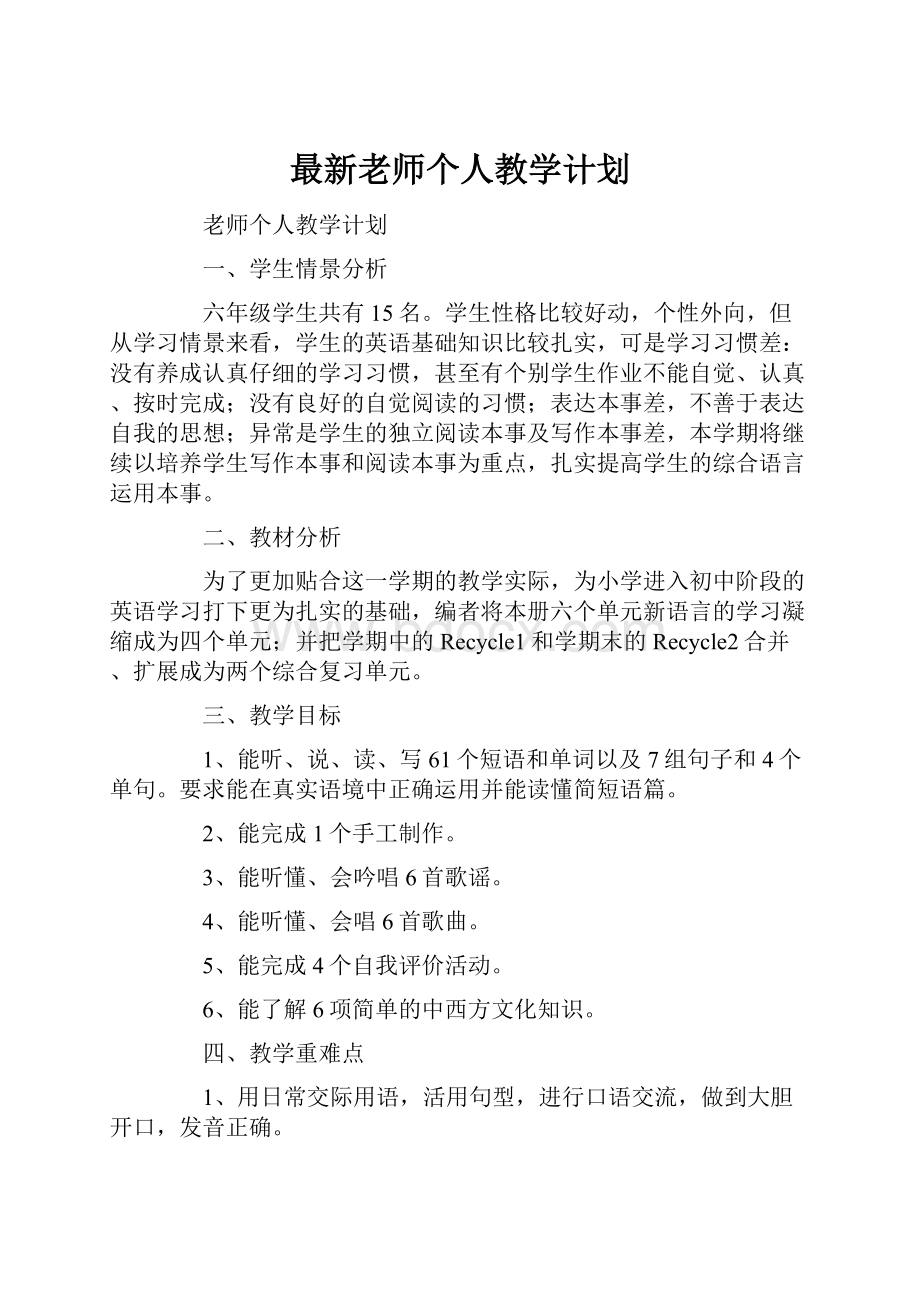 最新老师个人教学计划.docx