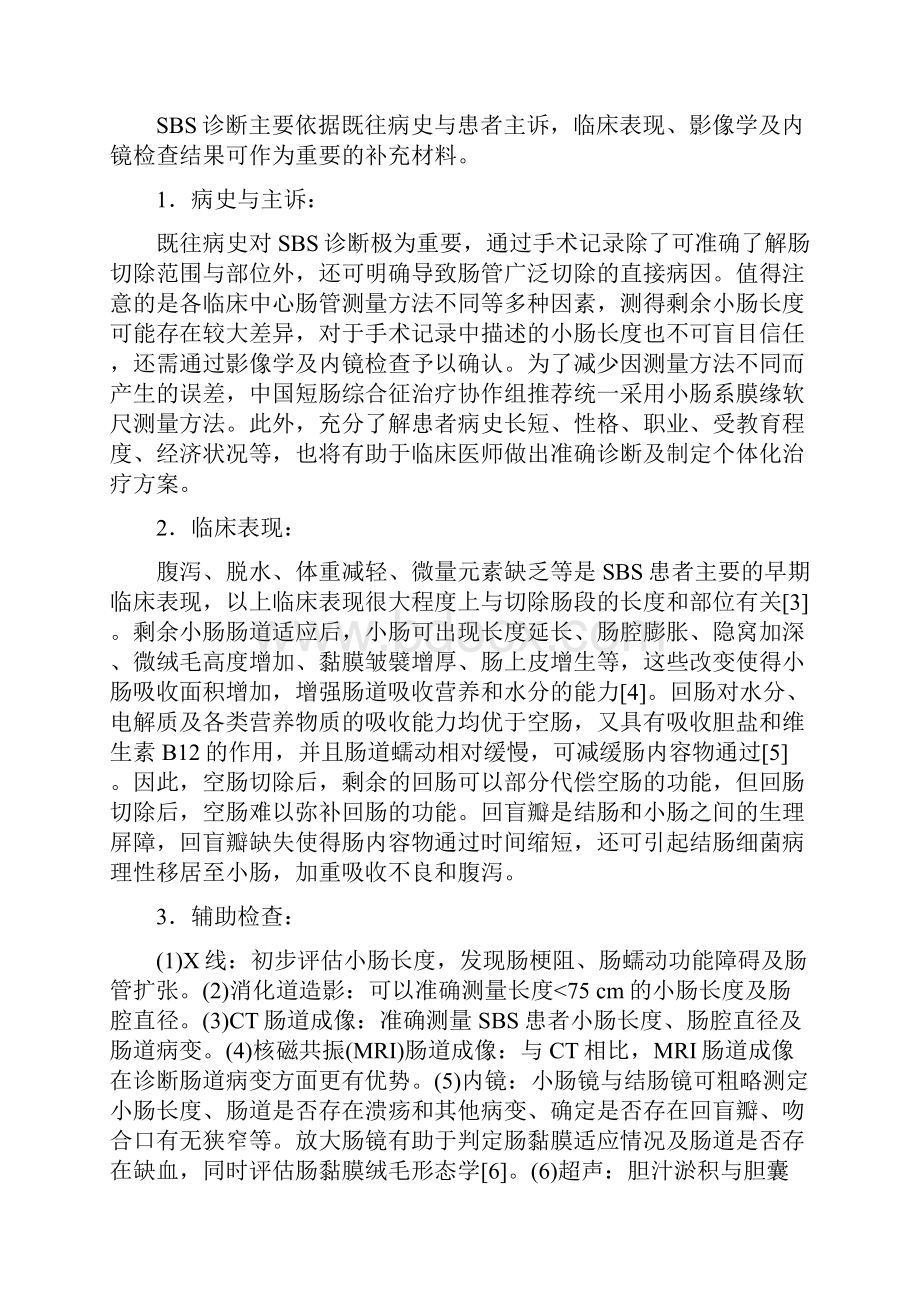 中国短肠综合征诊疗共识最全版.docx_第2页