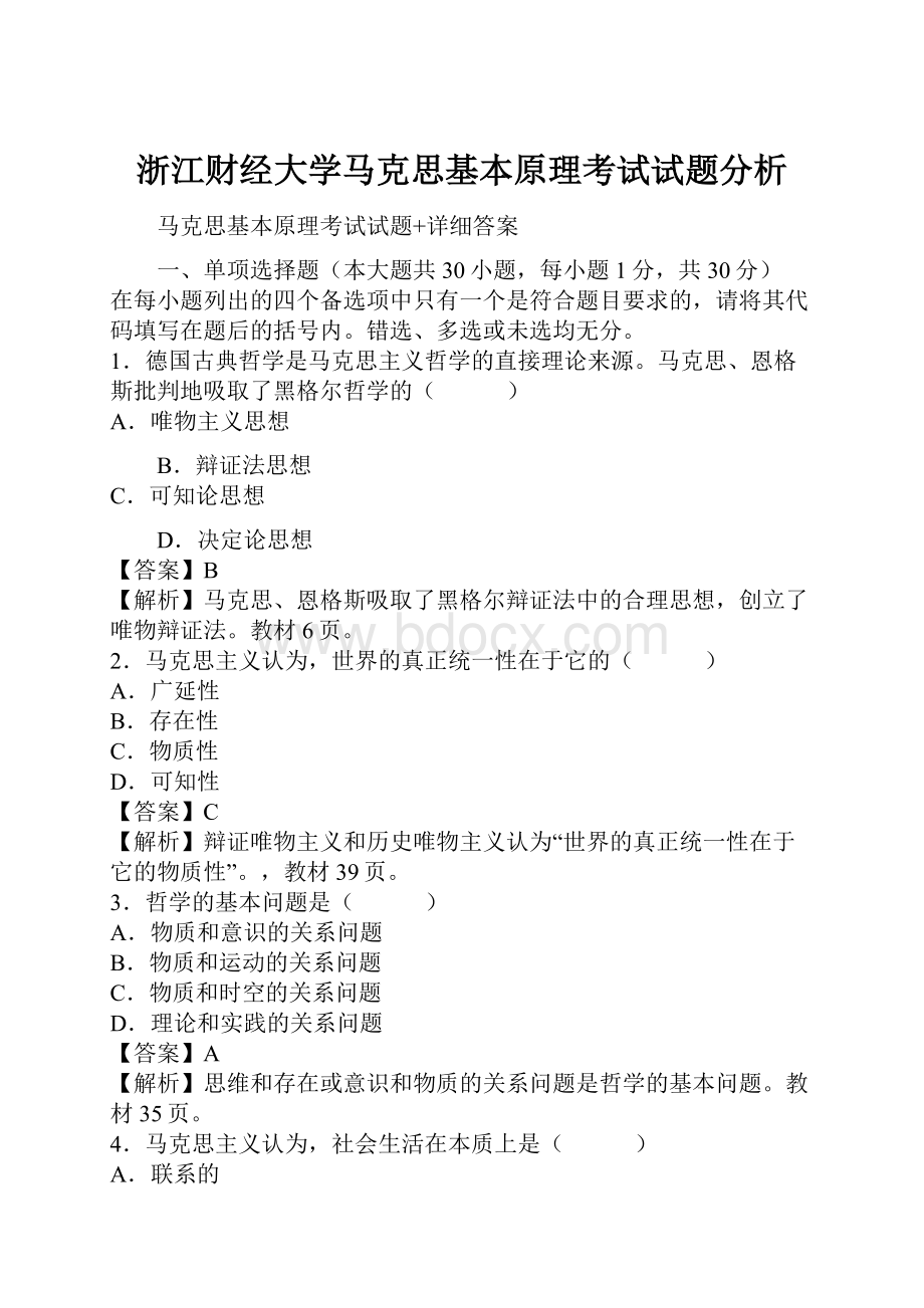 浙江财经大学马克思基本原理考试试题分析.docx