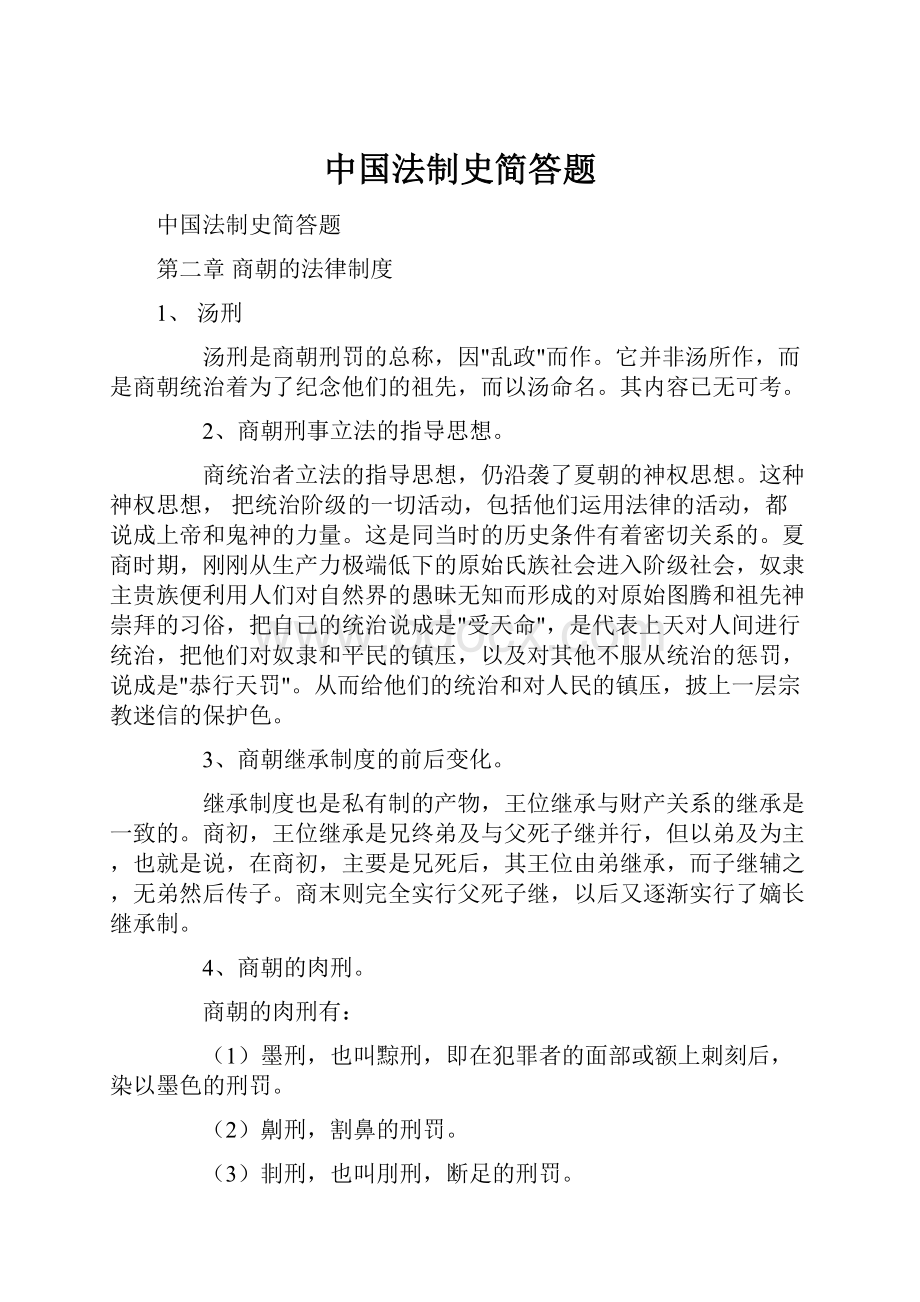 中国法制史简答题.docx