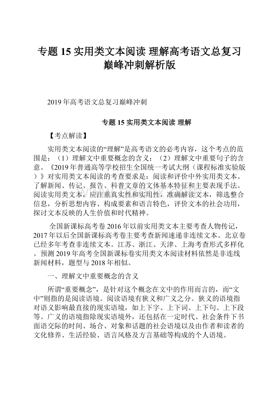 专题15 实用类文本阅读理解高考语文总复习巅峰冲刺解析版.docx_第1页