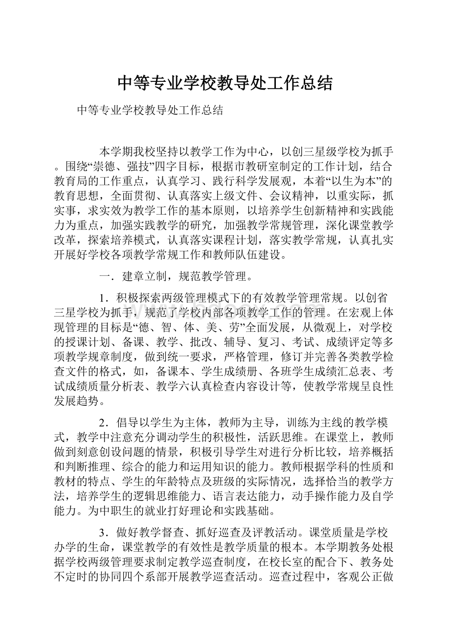 中等专业学校教导处工作总结.docx_第1页