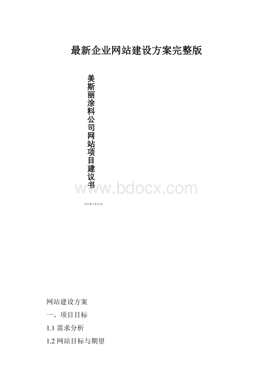 最新企业网站建设方案完整版.docx_第1页