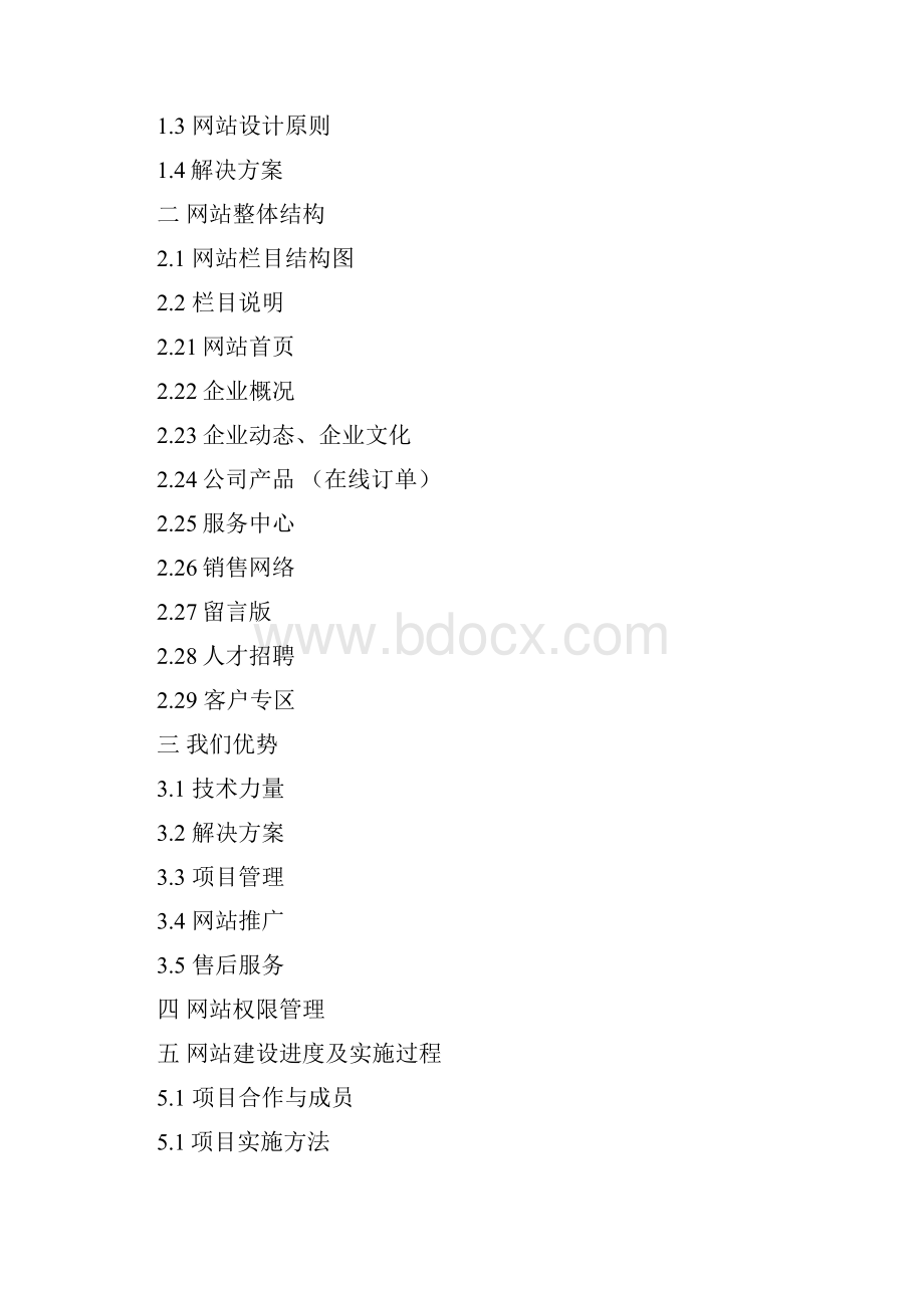 最新企业网站建设方案完整版.docx_第2页