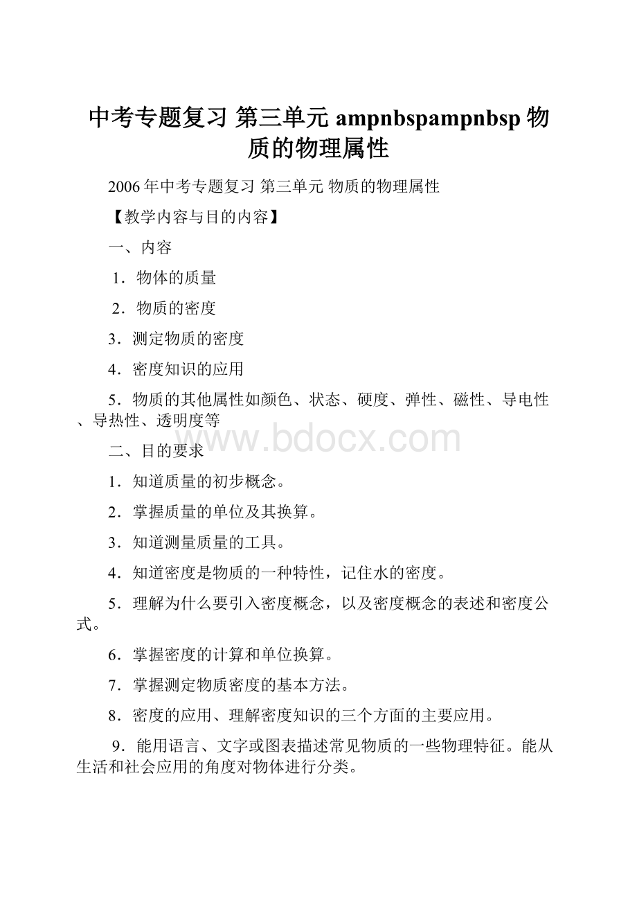 中考专题复习 第三单元ampnbspampnbsp物质的物理属性.docx_第1页