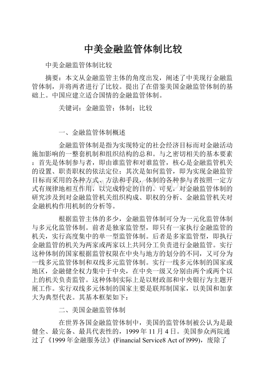 中美金融监管体制比较.docx