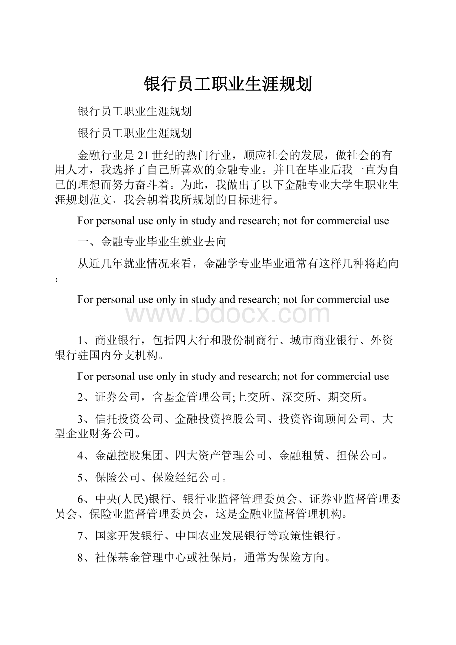 银行员工职业生涯规划.docx_第1页